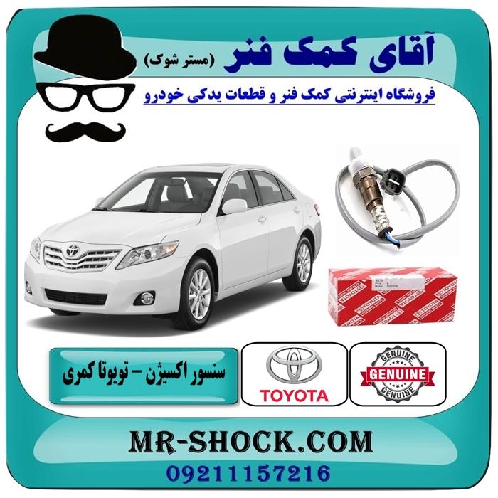 سنسور اکسیژن بالا تویوتا کمری 2007-2010 برند اصلی تویوتا جنیون – بالای منیفولد